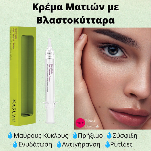 Κρέμα Ματιών με Βλαστοκύτταρα - Stem Cells Eye Contour