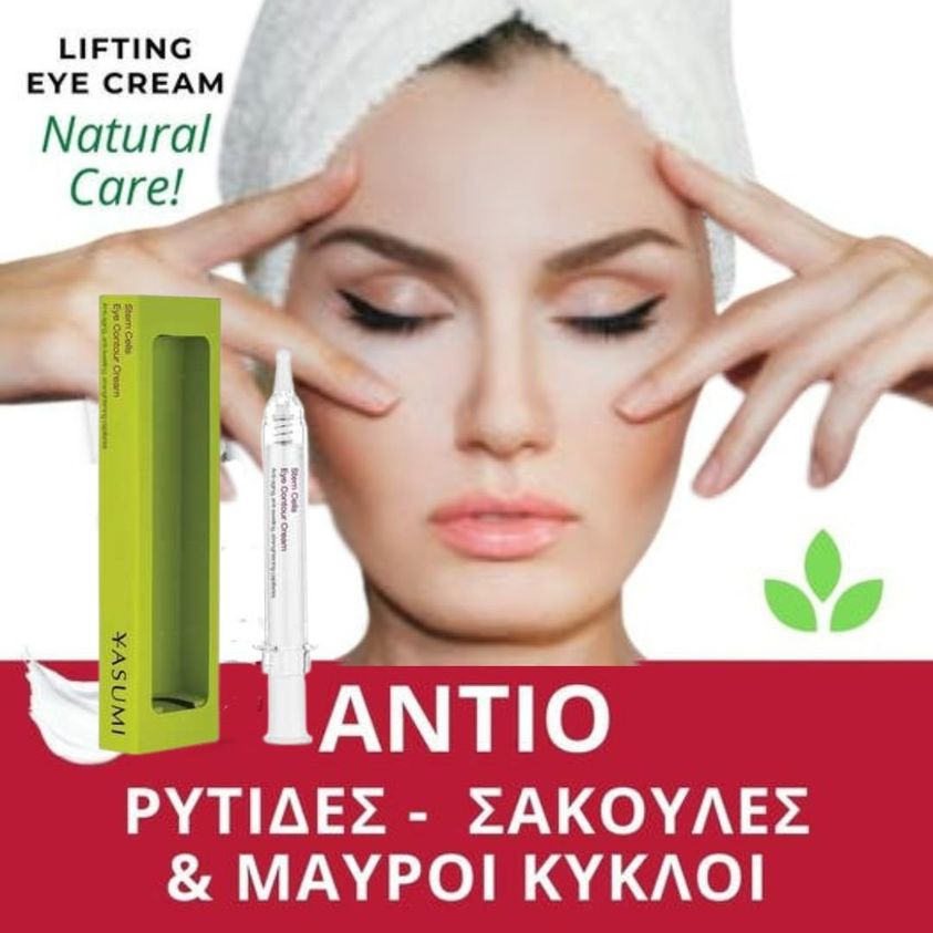 Κρέμα Ματιών με Βλαστοκύτταρα - Stem Cells Eye Contour