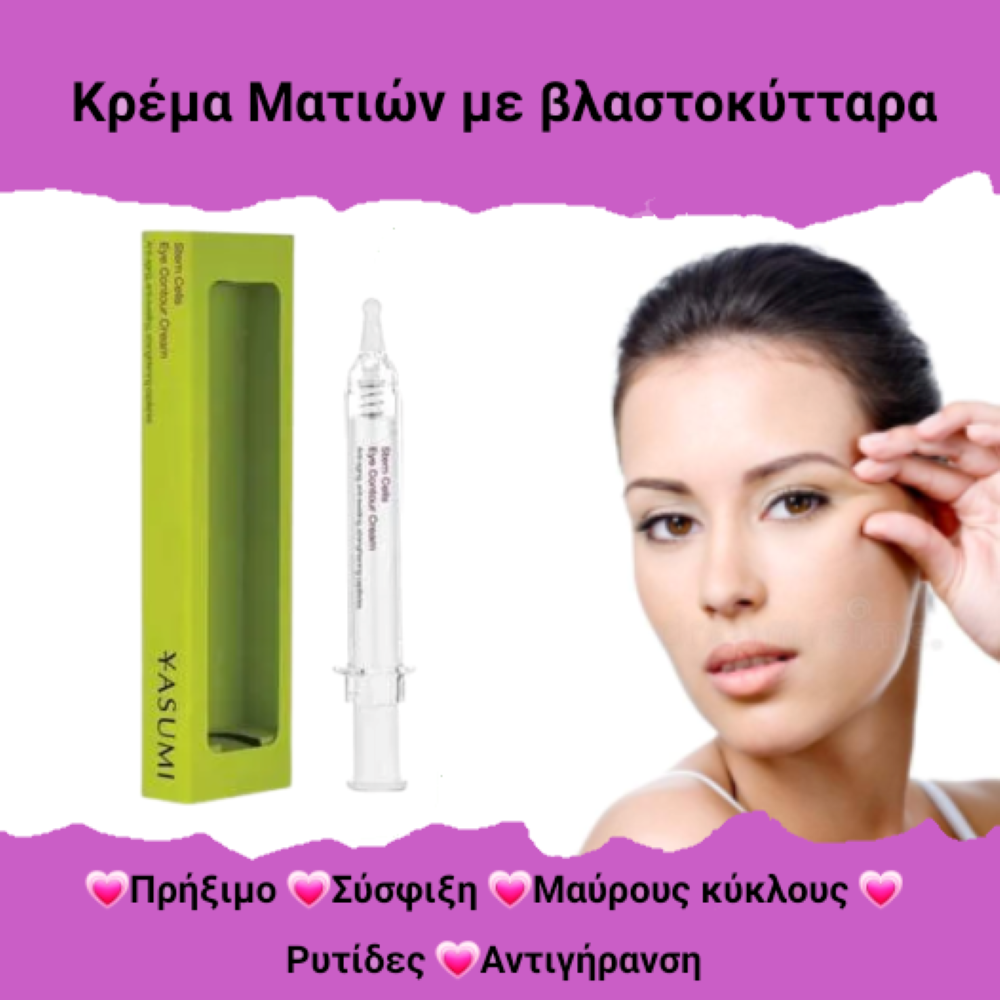 Κρέμα Ματιών με Βλαστοκύτταρα - Stem Cells Eye Contour