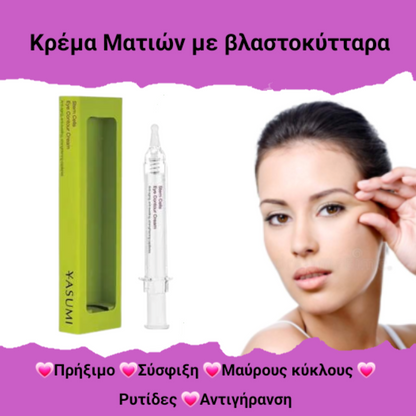 Κρέμα Ματιών με Βλαστοκύτταρα - Stem Cells Eye Contour